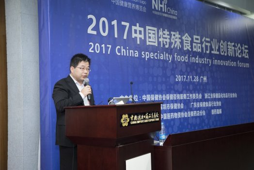 2017年11月28日2017中国特殊食品行业创新论坛